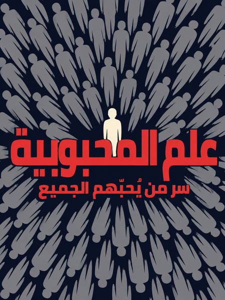 علم المحبوبية