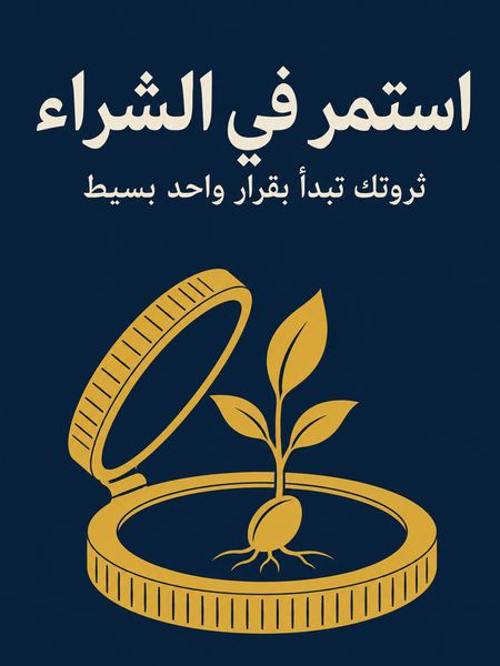 استمر في الشراء