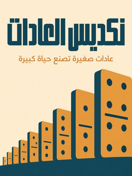 تكديس العادات