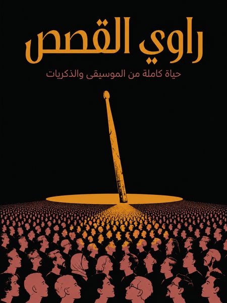 راوي القصص