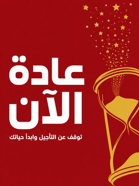 عادة الآن