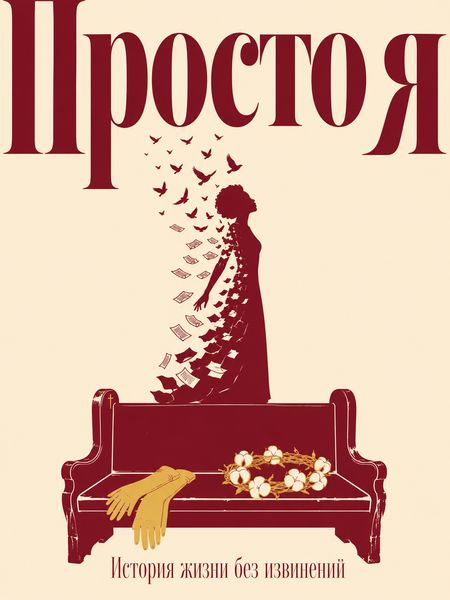 Просто я