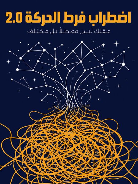 اضطراب فرط الحركة 2.0