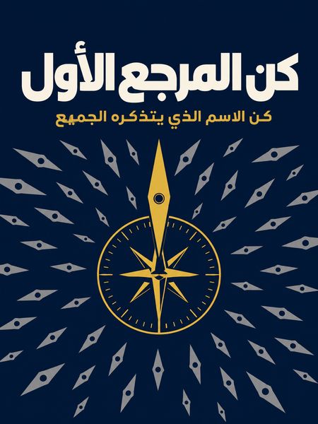 كن المرجع الأول