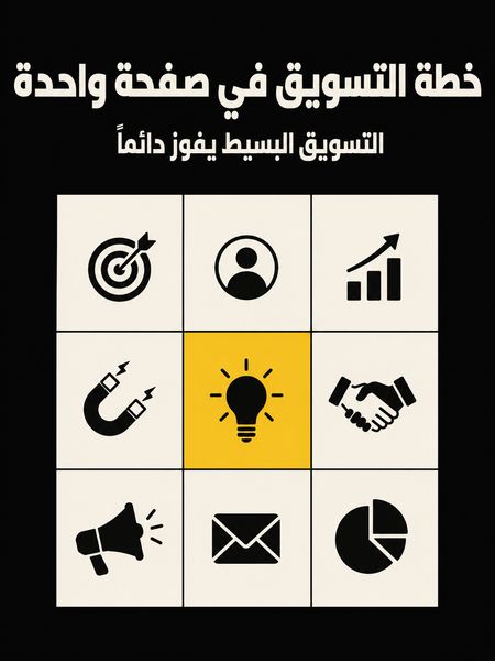 خطة التسويق في صفحة واحدة