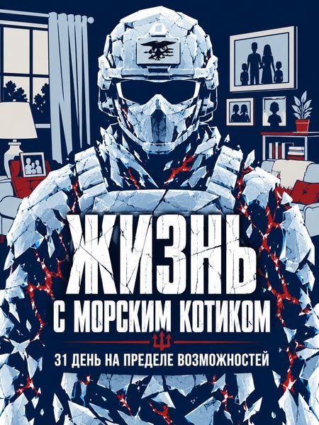 Жизнь с морским котиком