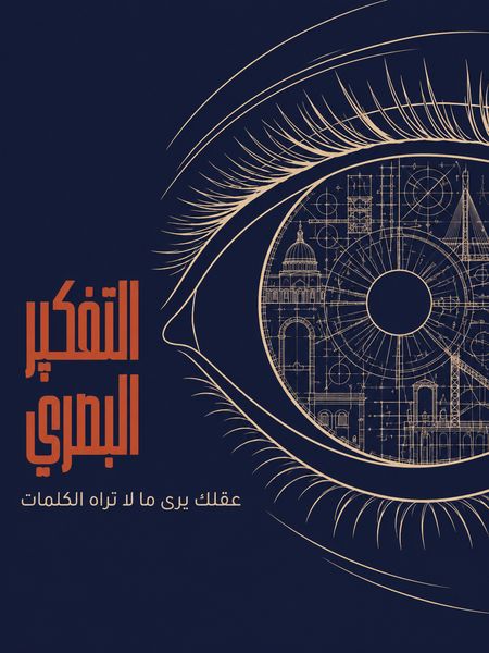 التفكير البصري