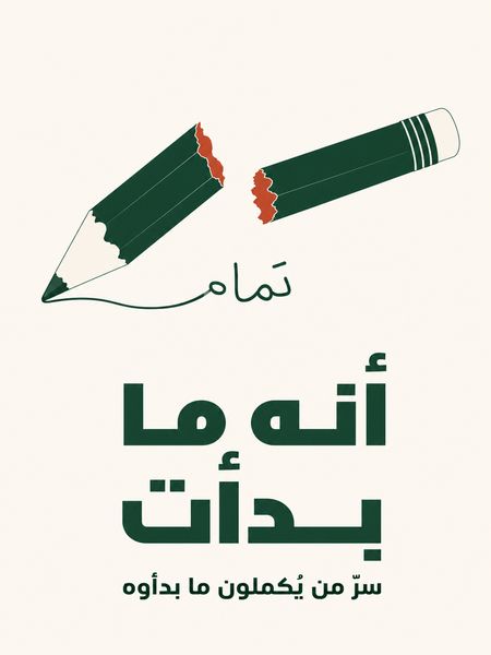 أنهِ ما بدأت