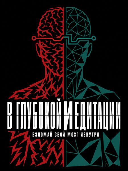 В глубокой медитации