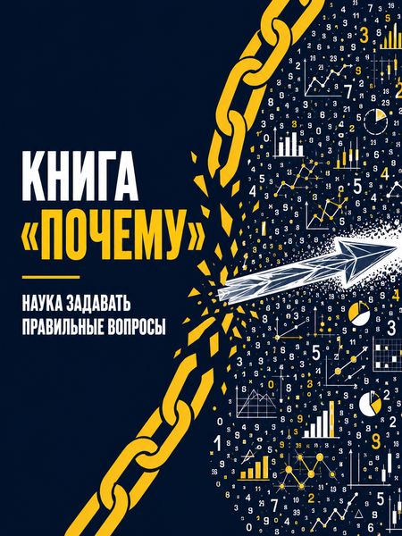 Книга «Почему»