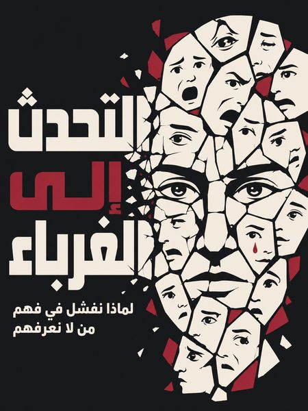 التحدث إلى الغرباء