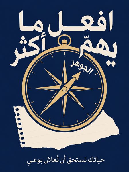 افعل ما يهمّ أكثر