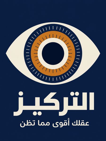 التركيز