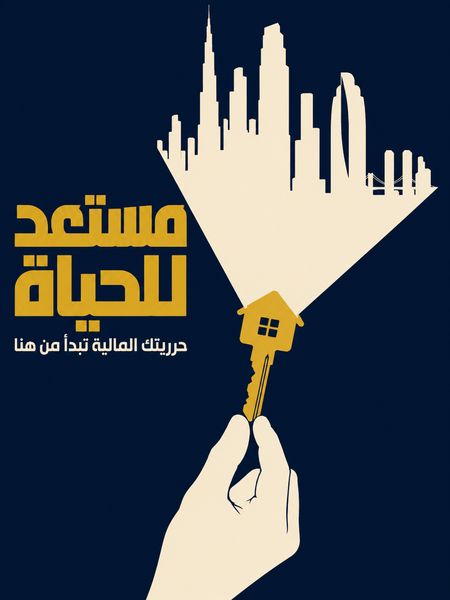 مستعد للحياة