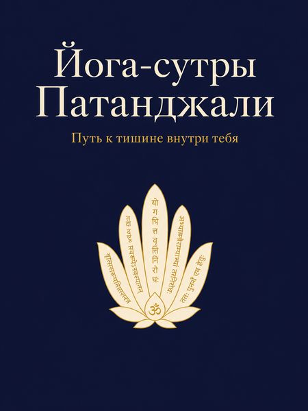 Йога-сутры Патанджали