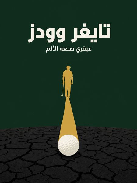 تايغر وودز book cover