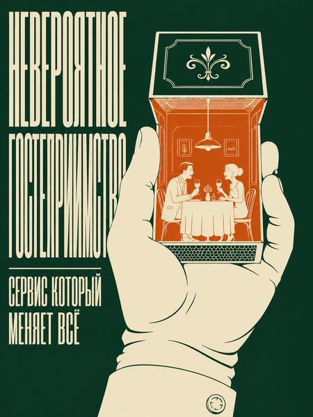 Невероятное гостеприимство