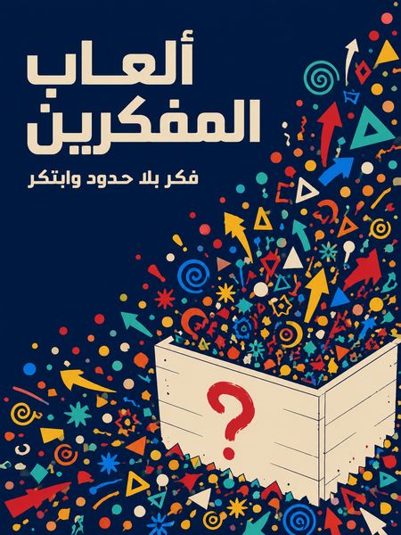 ألعاب المفكرين