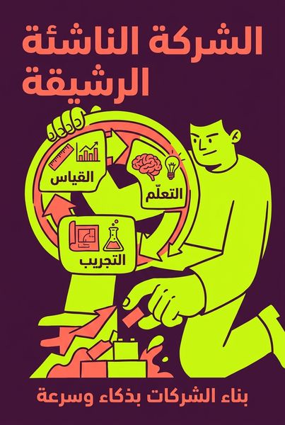 الشركة الناشئة الرشيقة