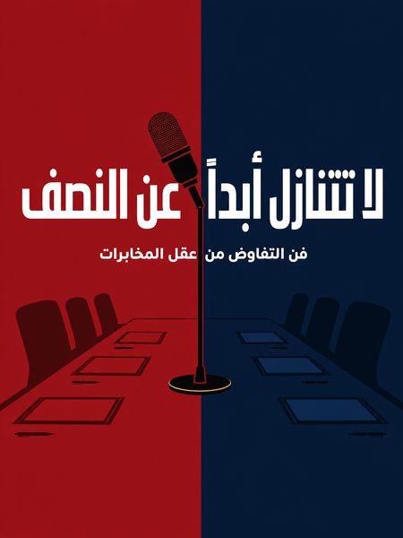 لا تتنازل أبداً عن النصف