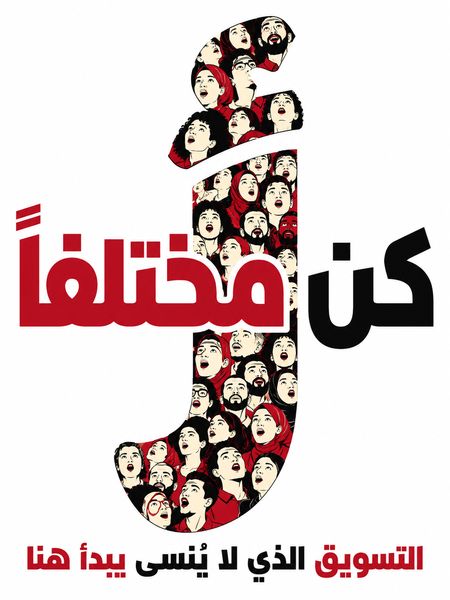 كن مختلفاً