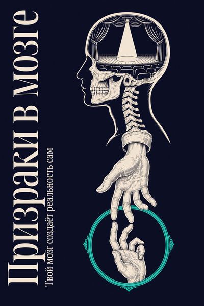 Призраки в мозге