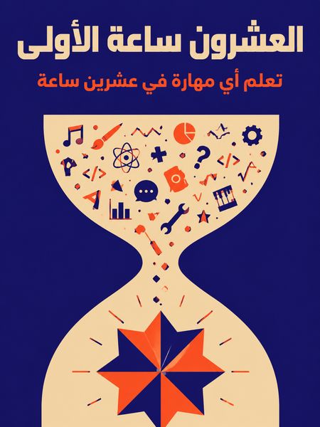 العشرون ساعة الأولى