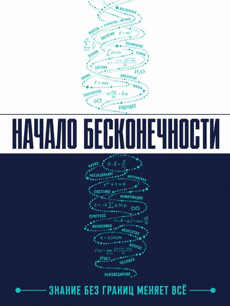 Начало бесконечности