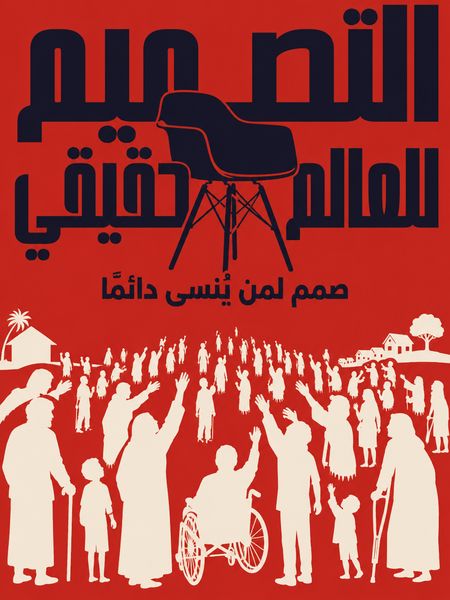 التصميم للعالم الحقيقي