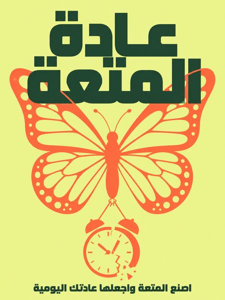 عادة المتعة