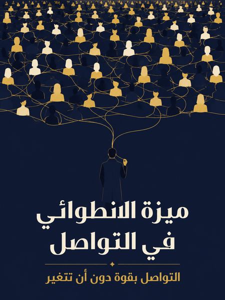ميزة الانطوائي في التواصل