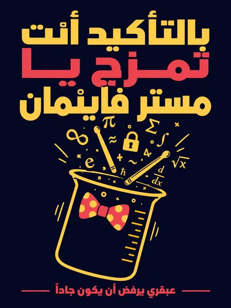 بالتأكيد أنت تمزح يا مستر فاينمان