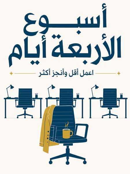أسبوع الأربعة أيام