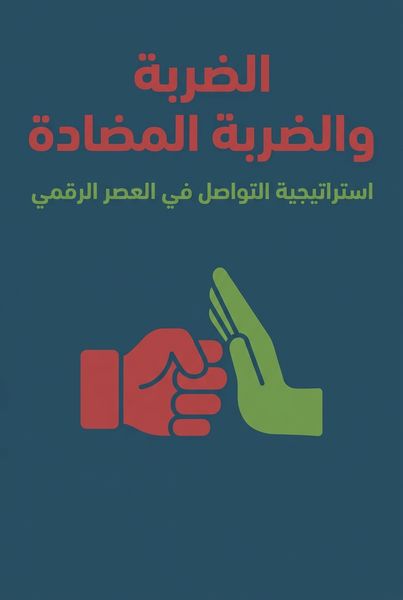 الضربة والضربة المضادة