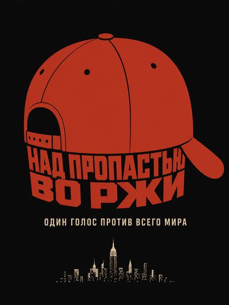 Над пропастью во ржи
