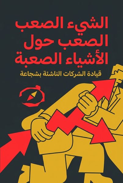 الشيء الصعب حول الأشياء الصعبة