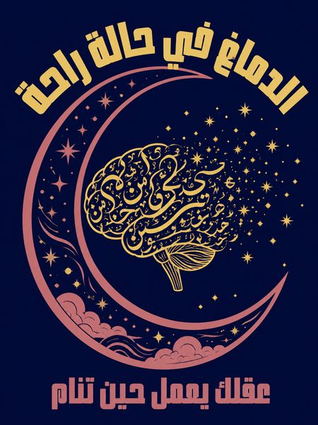 الدماغ في حالة راحة