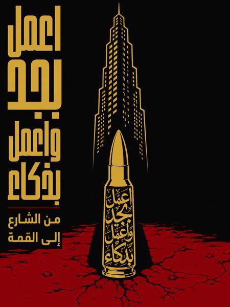 اعمل بجد واعمل بذكاء