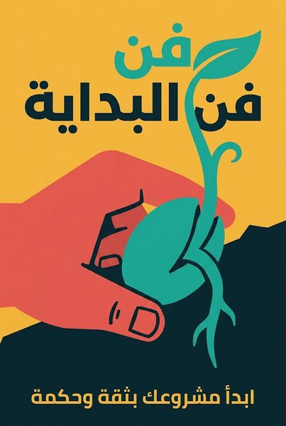 فن البداية