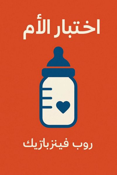 اختبار الأم