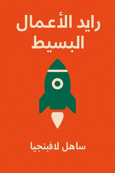 رائد الأعمال البسيط